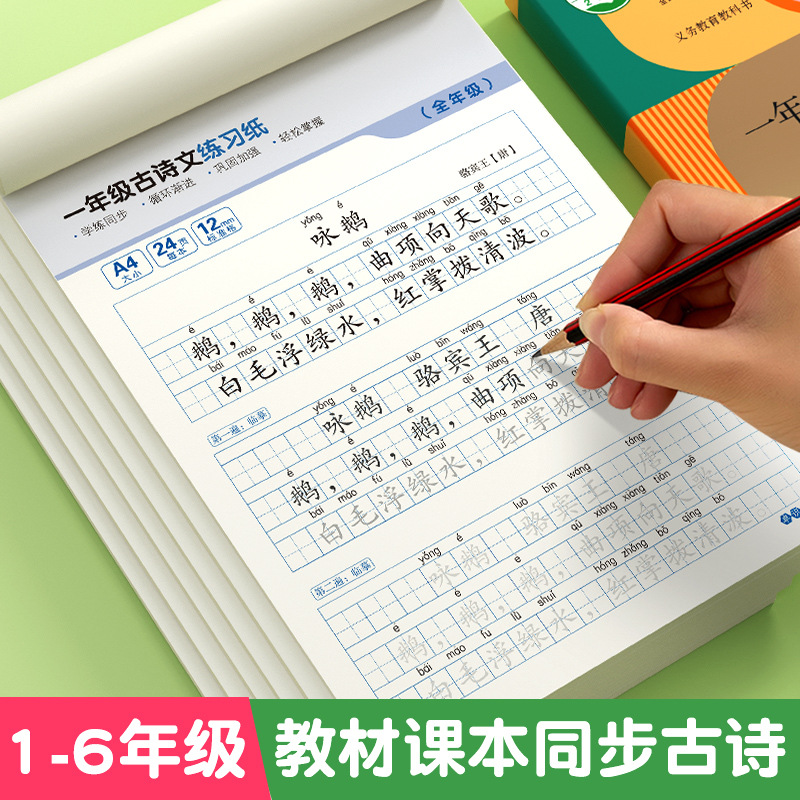 小学生古诗词练字帖同步人教版语文课本必备古诗词练字帖儿童专用