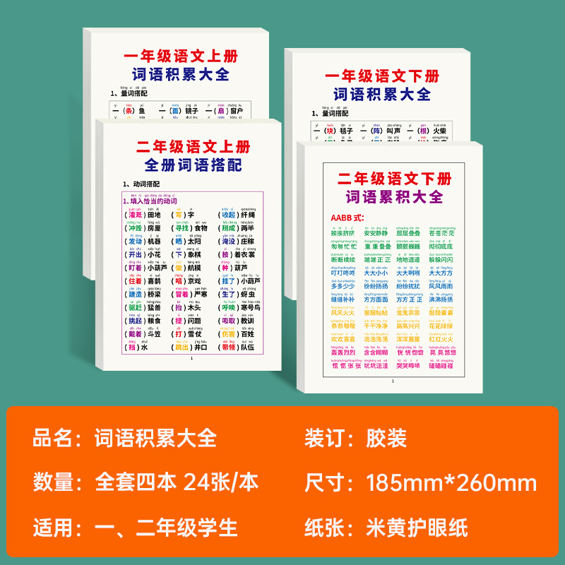 小学一二年级语文词语 积累AABBABABAABC词语成语知识大全练字帖