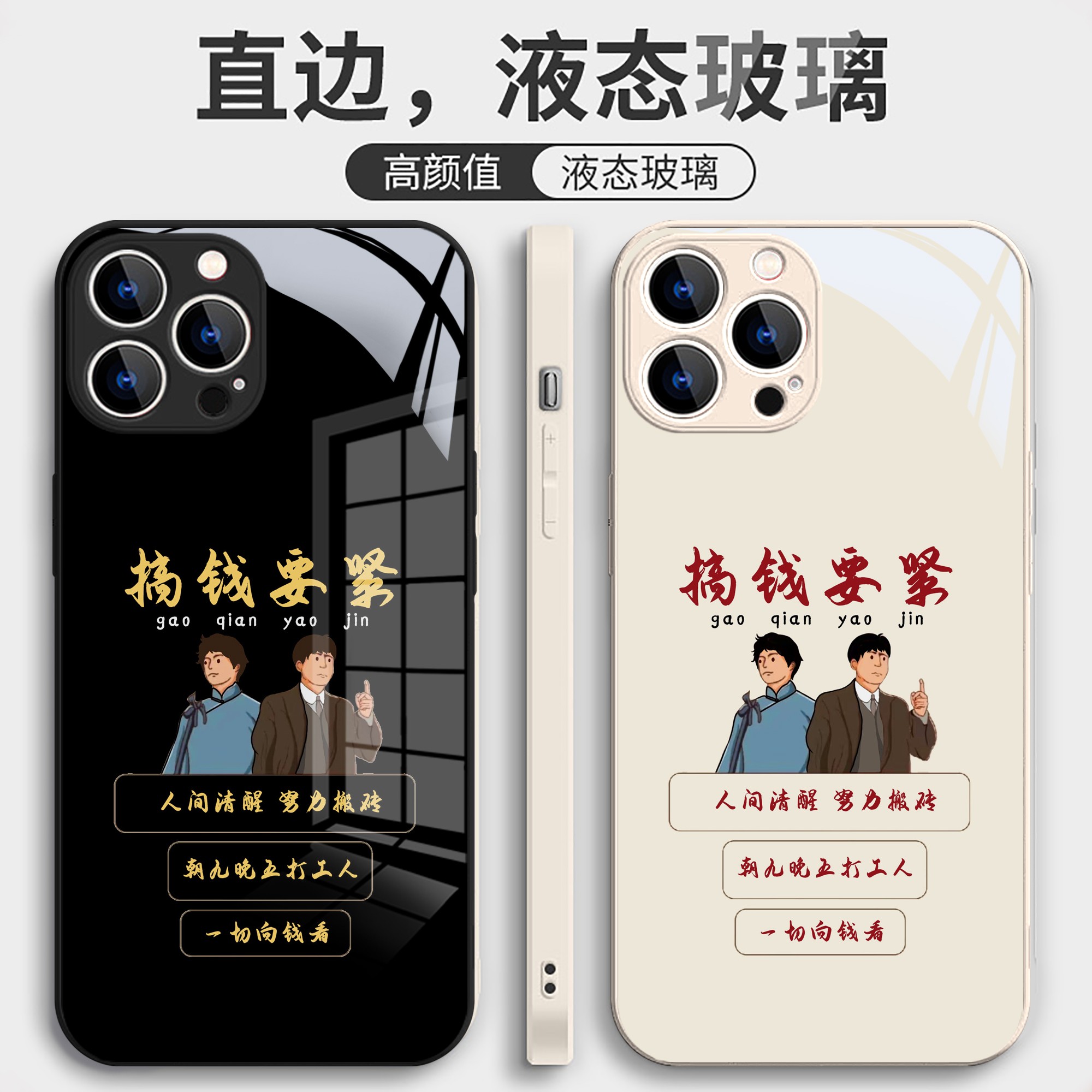 适用于苹果/华为/小米/oppo/vivo励志文字搞钱要紧个性玻璃手机壳