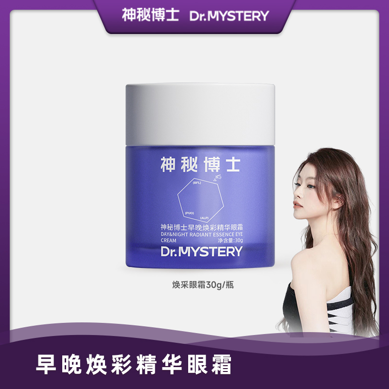 【小鲨鱼专属】神秘博士早晚焕彩精华眼霜   补水
