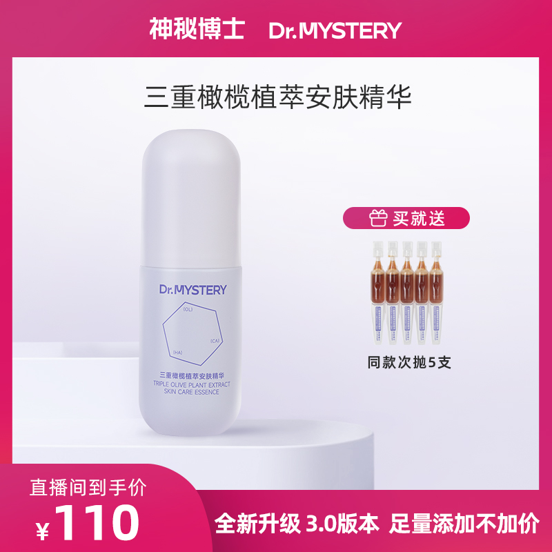 神秘博士三重橄榄植萃安肤精华 油橄榄精华 舒缓  30ml/瓶 JN11 