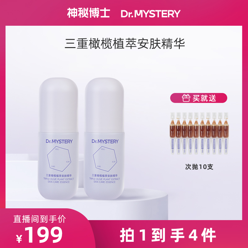 神秘博士三重橄榄植萃安肤精华 油橄榄精华 舒缓 30ml*2瓶【JN6】