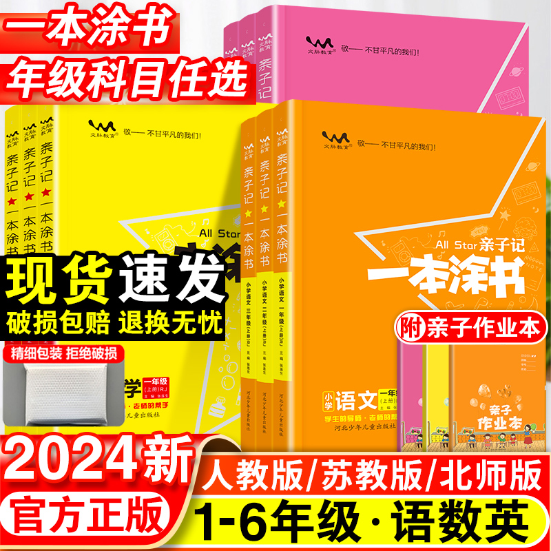 亲子记一本涂书语数英人教版全套小学课堂笔记苏教版同步课本教材