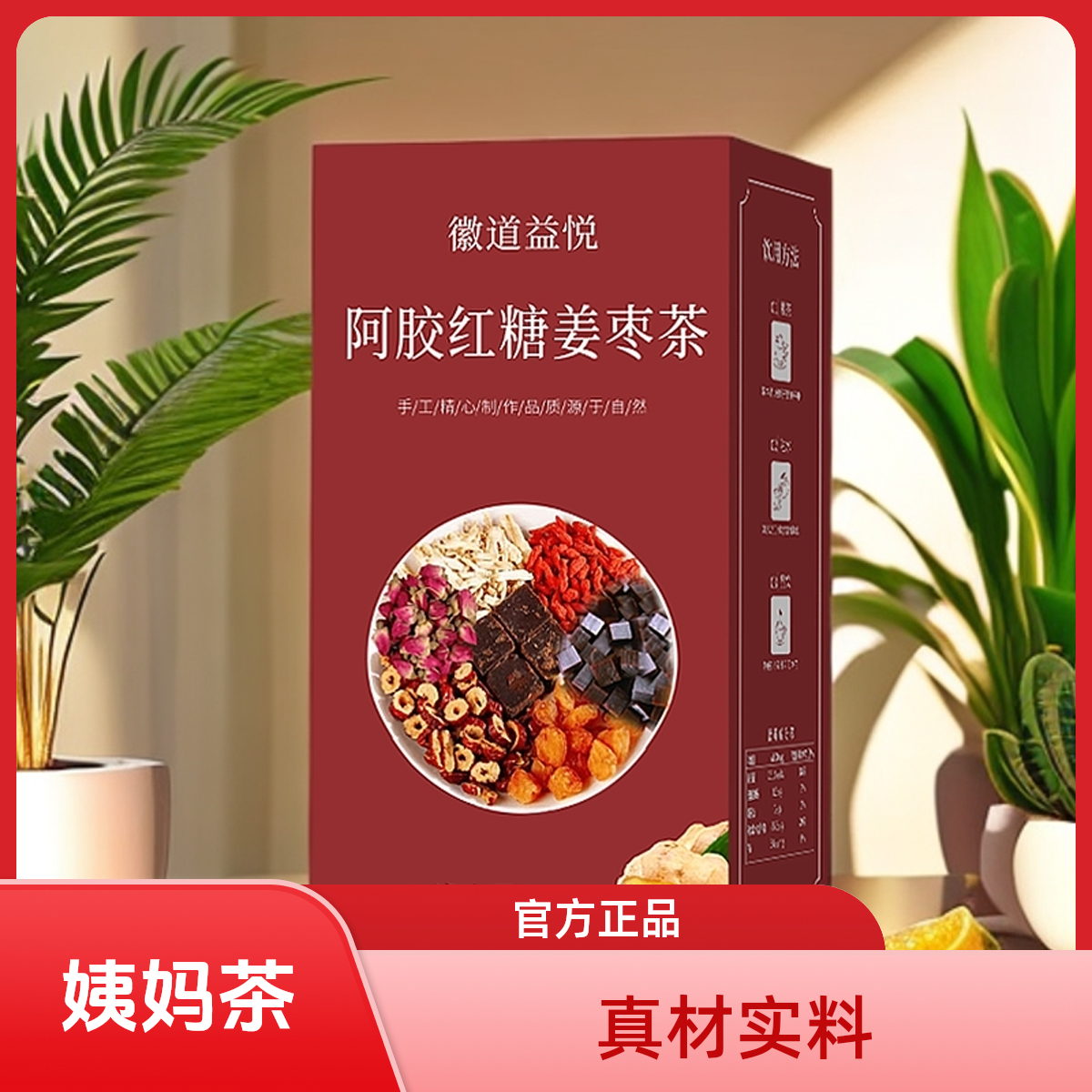 徽道益悦【年终大促】阿胶红糖姜枣茶  经典制作  冬季姨妈必备   
