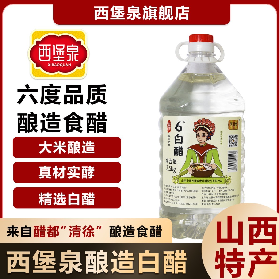 【西堡泉直供】山西特产6度酿造白醋-/2.5kg