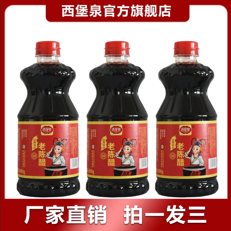 【西堡泉直供】山西特产老陈醋-酿造食醋-800g*3