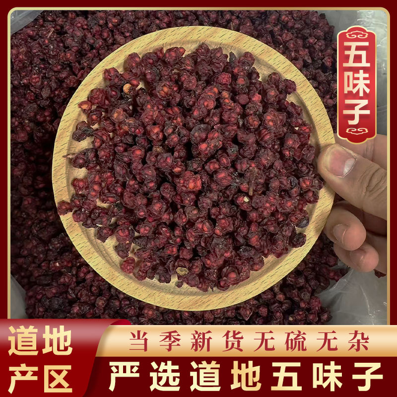 山鼎药业【五味子】正宗精选货 新鲜 搭配川断沙苑子枸杞 桑椹 桑葚