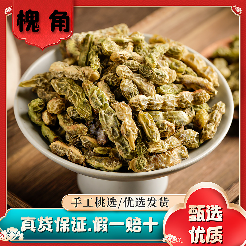 山鼎药业【槐角】正宗 槐角茶 槐角豆 槐豆正品泡茶槐实槐子