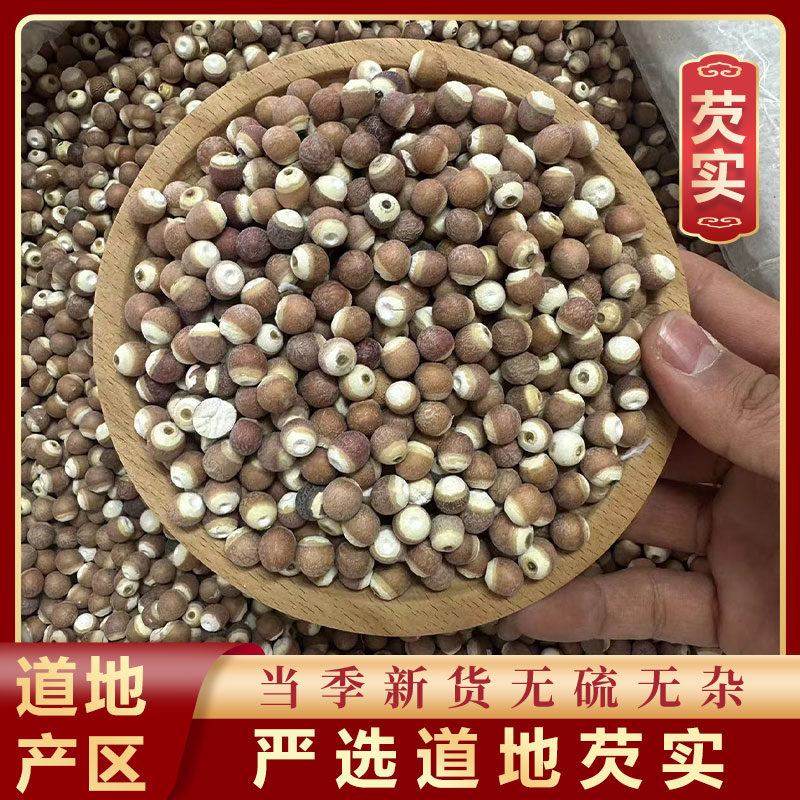 山鼎药业【芡实】正宗红皮 干货生欠实 鸡头米煮粥大颗大粒泡水煲汤