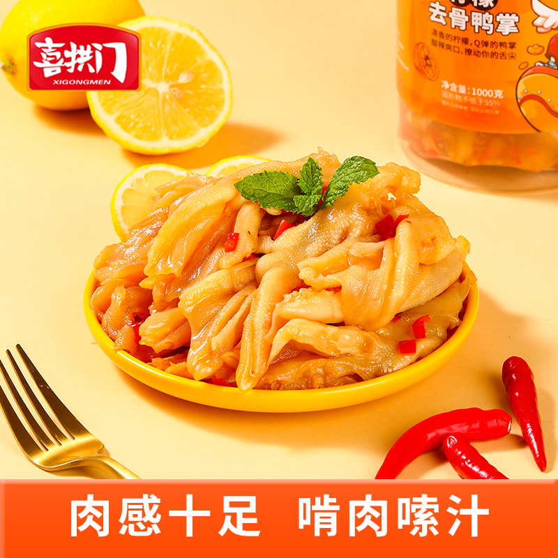 【宠粉福利】喜拱门柠檬酸辣味藤椒味无骨鸭掌