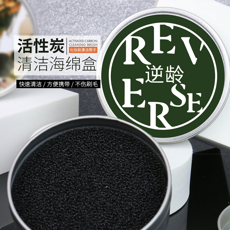 REVERSE/逆龄化妆刷清洁盒便携干洗海绵化妆刷免清洗刷子便捷神器