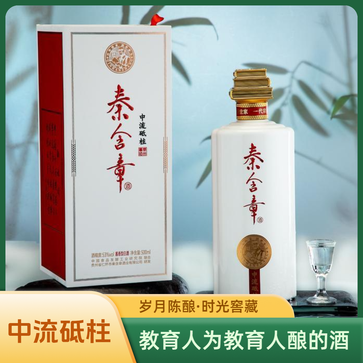 秦含章酒中流砥柱酱香型白酒商宴送礼-酒厂直销53%Vol500ml