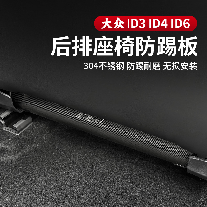 21-25款大众ID3/ID4/ID6X6CROZZ不锈钢座椅防踢板内饰垫改装配件
