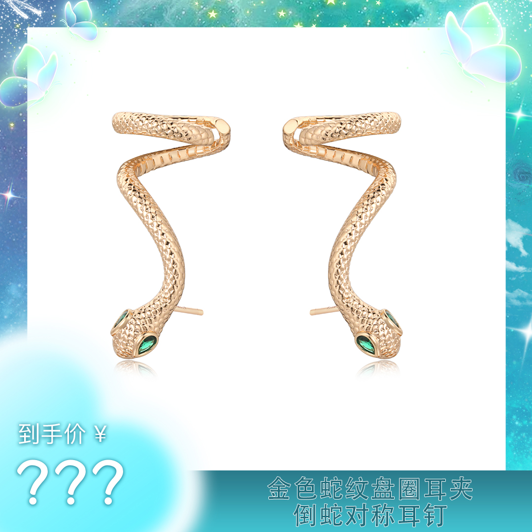 fettero 铜合金耳饰 【金色蛇纹盘圈耳夹倒蛇对称耳钉】小众百搭
