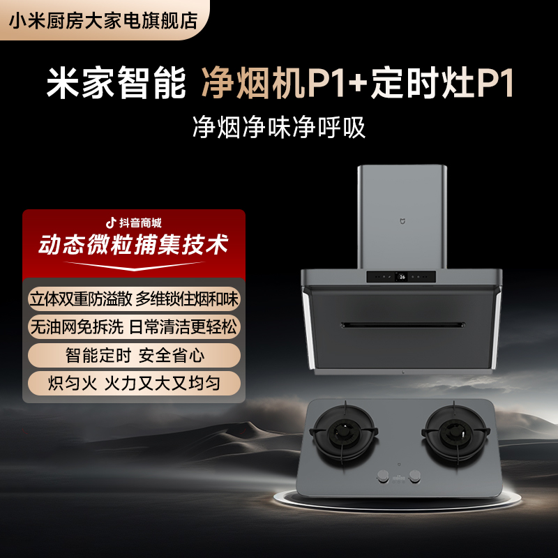 【旗舰机皇】米家净烟机P1+定时灶P1烟灶套装米家净烟机旗舰系列
