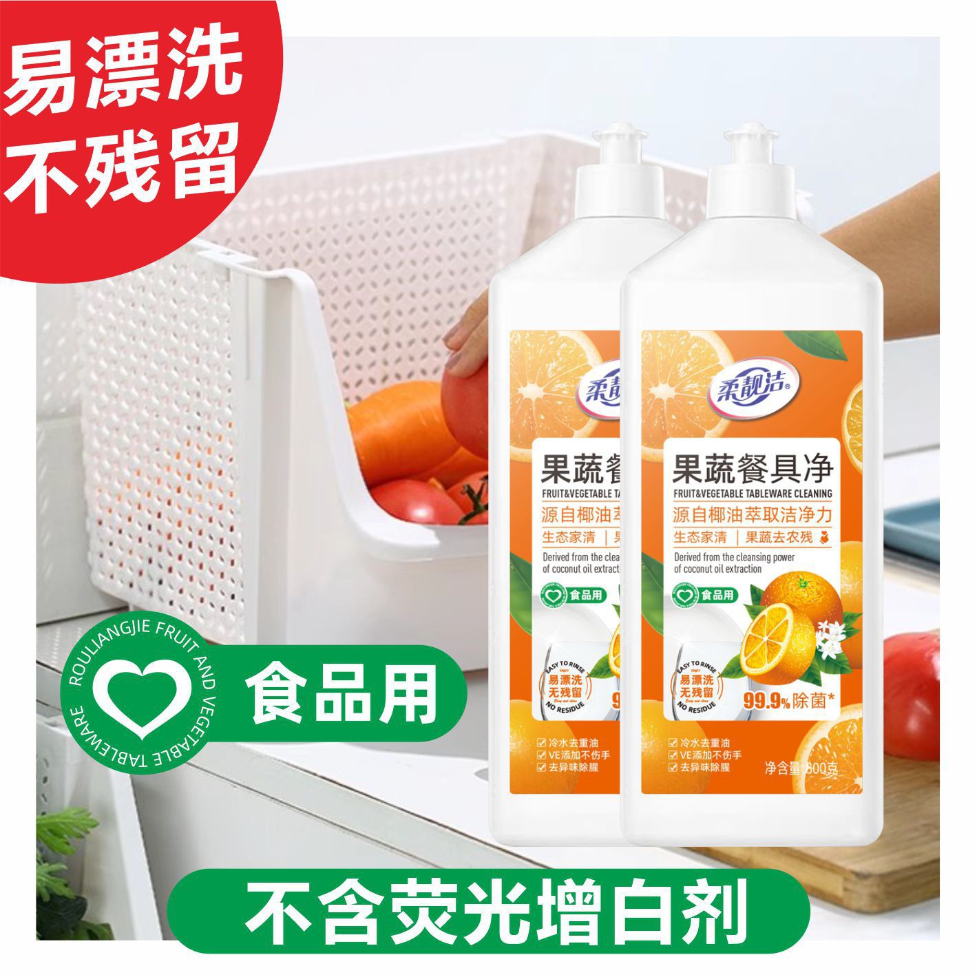 洗洁精果蔬净温和配方冷水去油植物萃取餐具果蔬洗涤