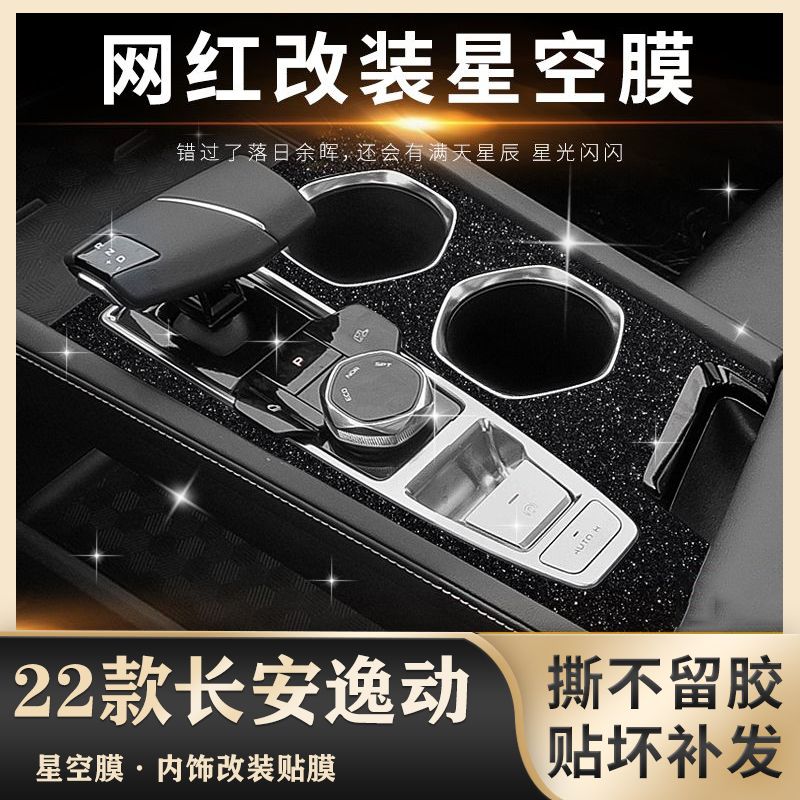 长安逸动plus内饰改装件蓝鲸版车内装饰保护贴膜汽车用品中控贴纸