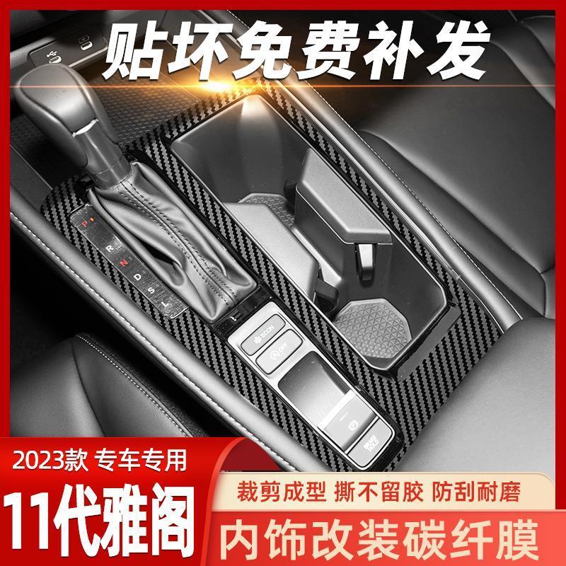 专用于23款本田11代雅阁内饰改装中控保护贴膜英仕派车内装饰贴纸