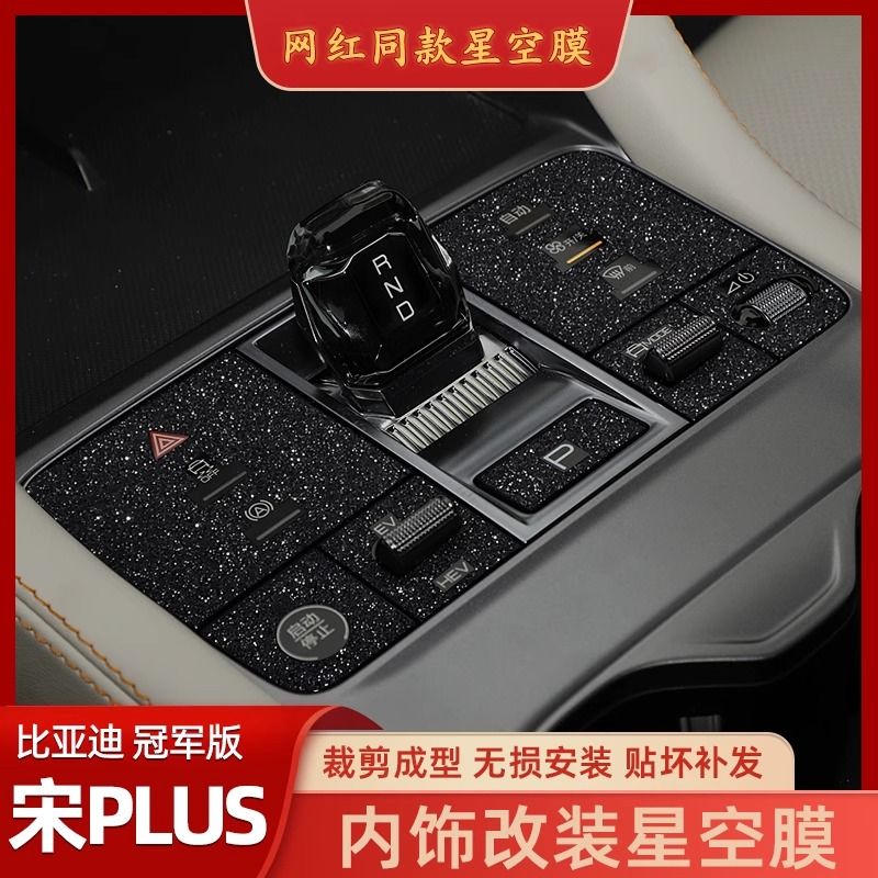 星空膜适用比亚迪宋plusdmi冠军版中控保护膜ev排档内饰改装贴纸