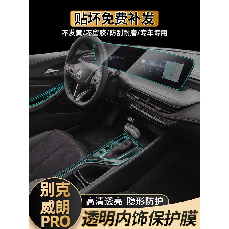 22-23款别克威朗pro中控显示屏幕内饰贴膜改装汽车内装饰用品大全