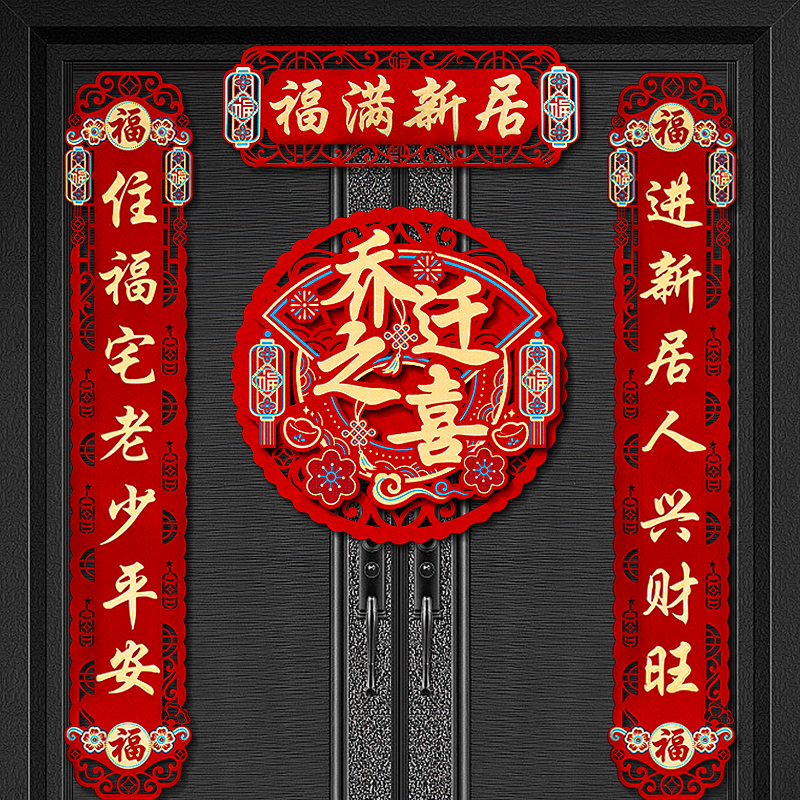 乔迁之喜对联2023新款磁吸搬家入宅仪式入户门贴新居布置装饰用品