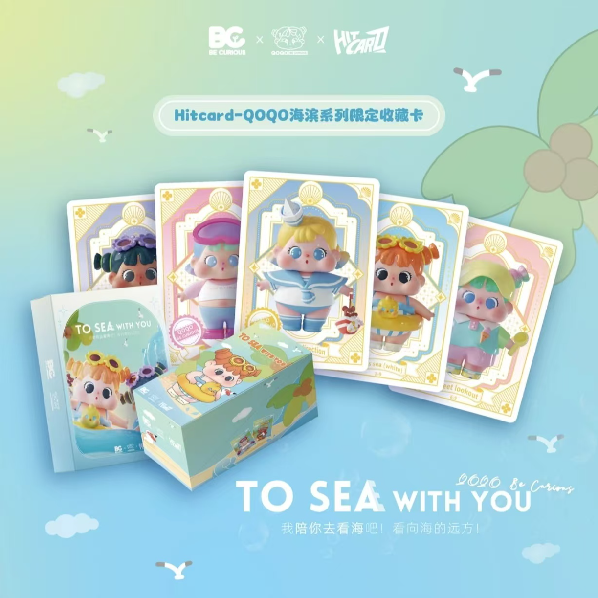 QOQO海滨系列 Hitcard官方正版授权PTS展会限定款 收藏卡盲盒