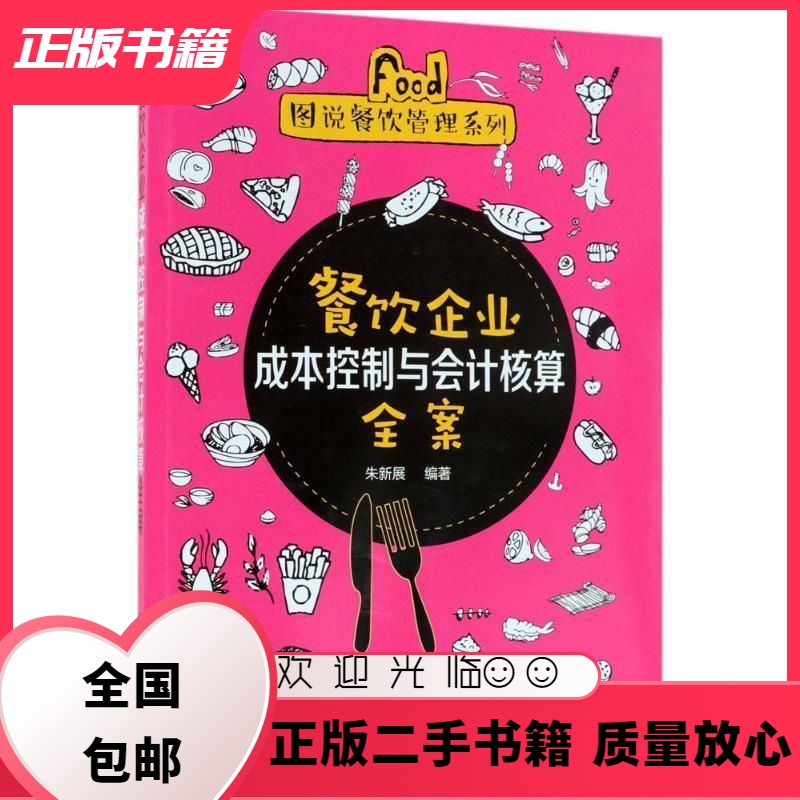 餐饮企业成本控制与会计核算全案 朱新展 化学工业出版社 朱新