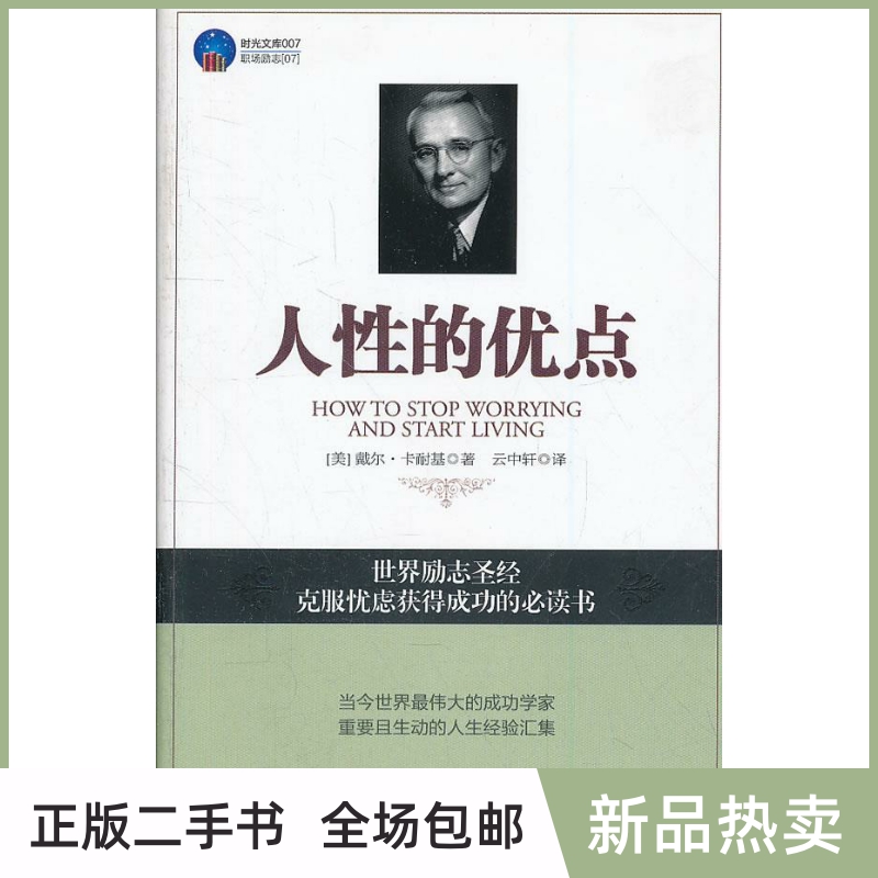 二手人性的优点 卡耐基 立信会计出版社 9787542933881