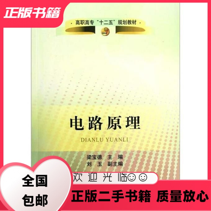 电路原理 梁宝德 冶金工业出版社 9787502459611 梁宝德 冶金工