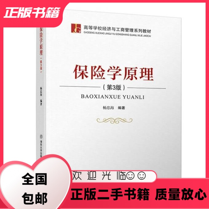 保险学原理 第3版第三版 杨忠海 清华大学出版社 杨忠海 清华大