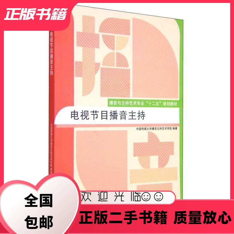 电视节目播音主持 本书编委会 中国传媒大学出版社 中国传媒大