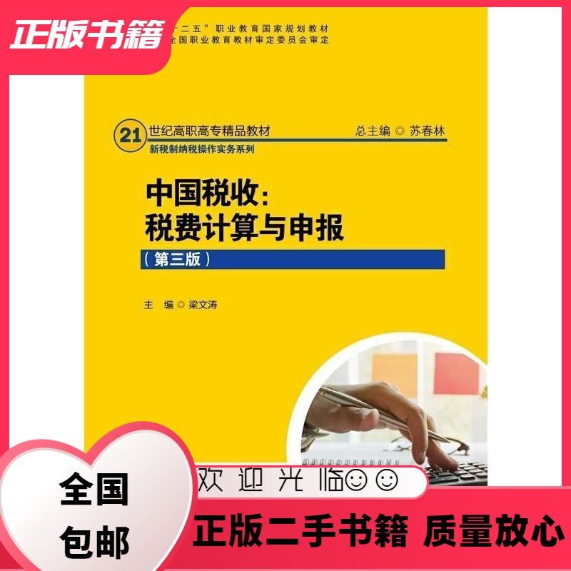 中国税收 税费计算与申报 第三版 梁文涛 中国人民大学出版社