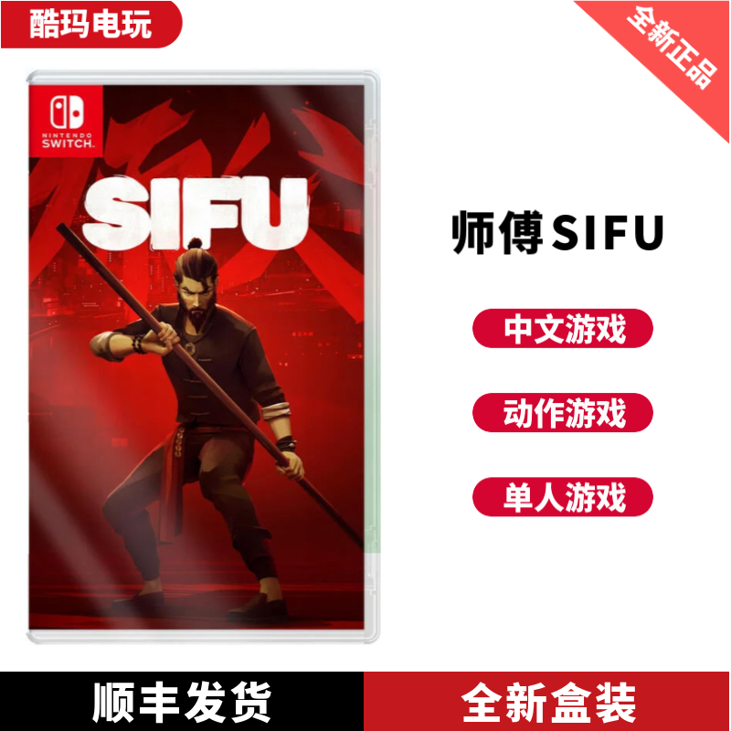 任天堂switch游戏NS 师父 师傅 SIFU3 中文 全新中文卡带