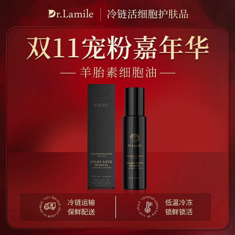 羊胎素细胞油（低温冷链保鲜发货）来美博士 明星羊胎素细胞油