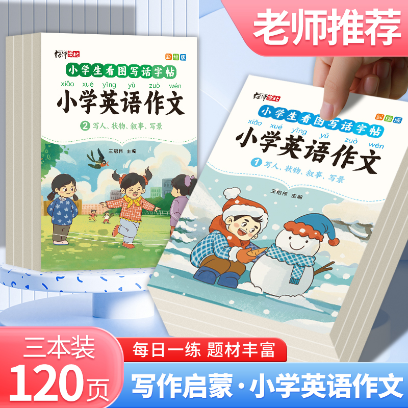 小学生英语作文看图写话英语写作三四五六年级积累英文练字帖YD