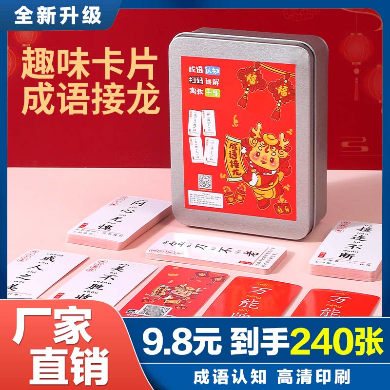 抢【240张】成语接龙卡牌 益智亲子游戏识字卡片 老师推荐！