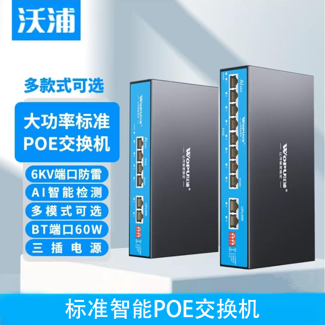 沃浦POE供电交换机增强型 AI智能 VLAN 4/6/8/10口百千兆交换机