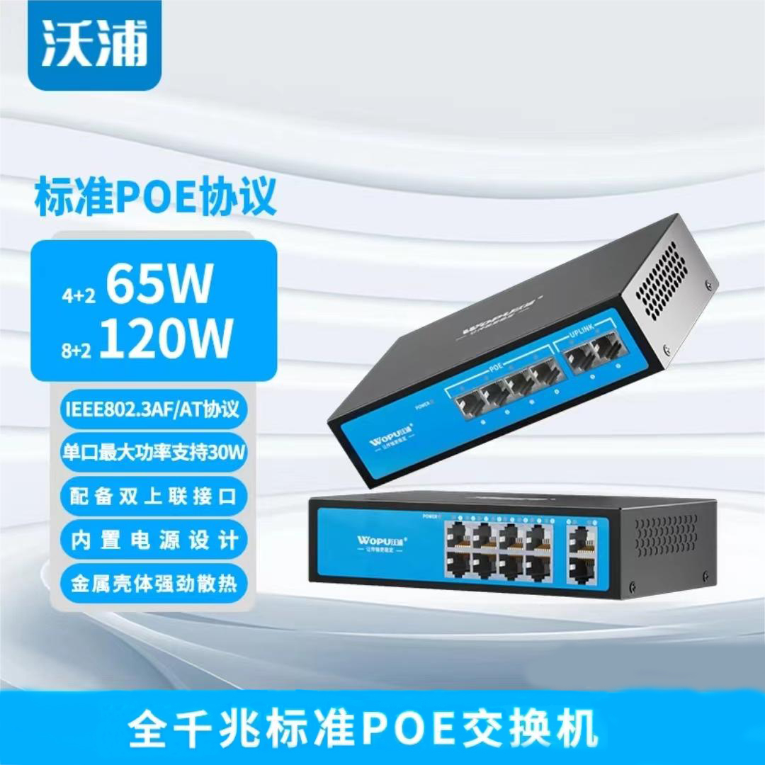 沃浦标准POE供电交换机6口10口监控网络大功率一体千兆交换机