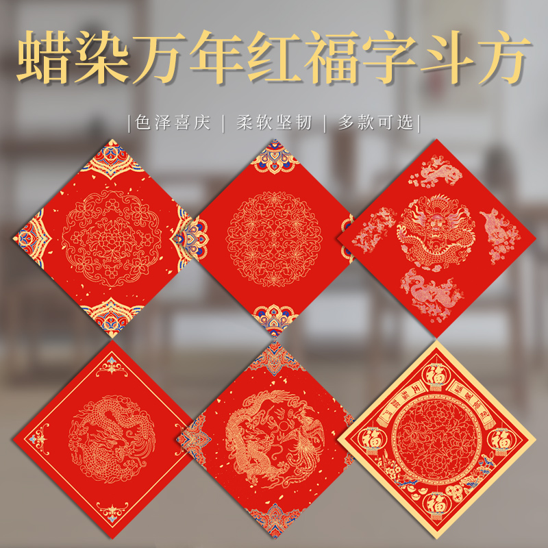 【蜡染万年红斗方】宣纸对联自写纸空白福字斗方纸春节喜庆厂家直销