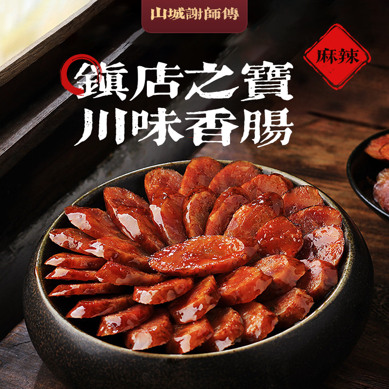 正宗四川柴火烟熏纯肉香肠 手工灌装 当季鲜肉切条切块 麻辣五香