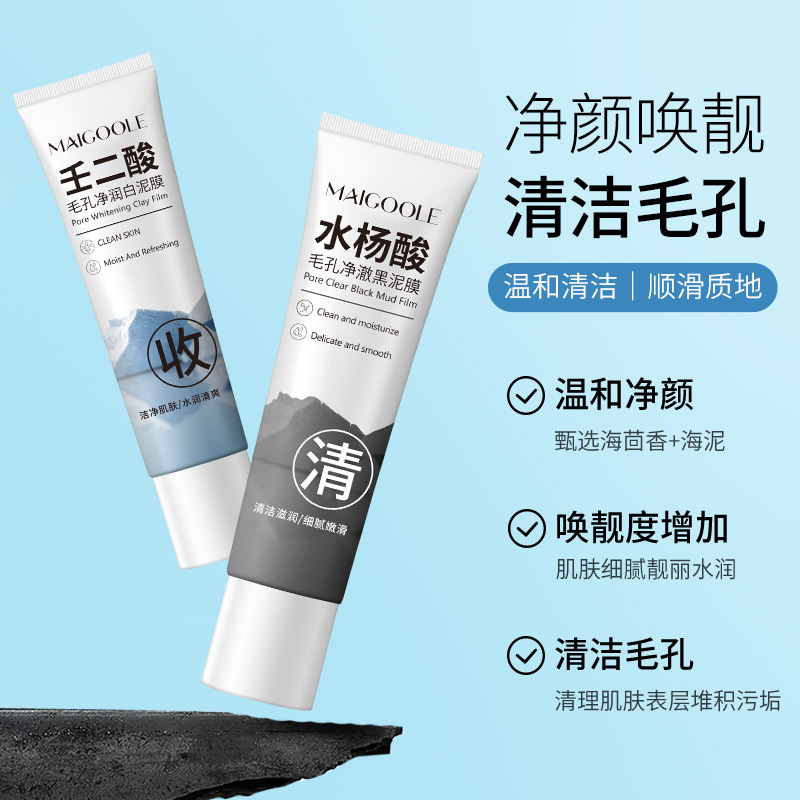 【官方正品】壬二酸水杨酸清洁黑白泥膜去黑头粉刺深层清洁补水保湿