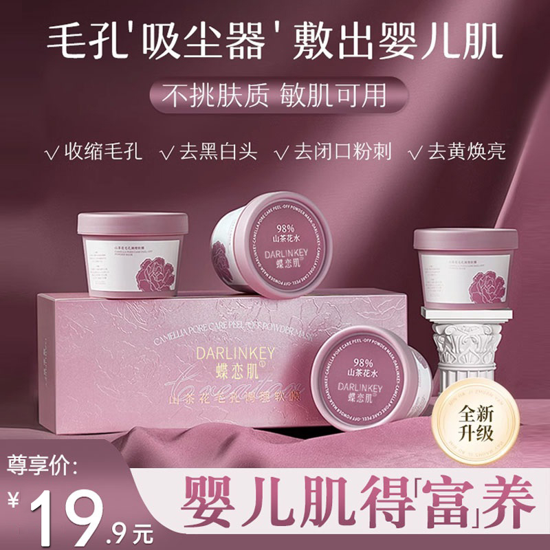 【明星同款】造物山茶花者软膜粉收缩毛孔泥膜深层清洁涂抹式面膜