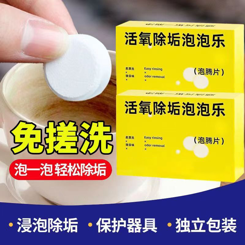 【达人同款】泡泡乐活氧除垢泡腾片小苏打活氧因子祛除多种污垢家用