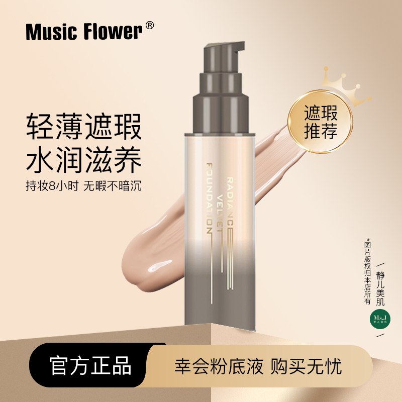 【官方正品】Music Flower幸会粉底液轻薄遮瑕持妆油皮干皮控油保湿