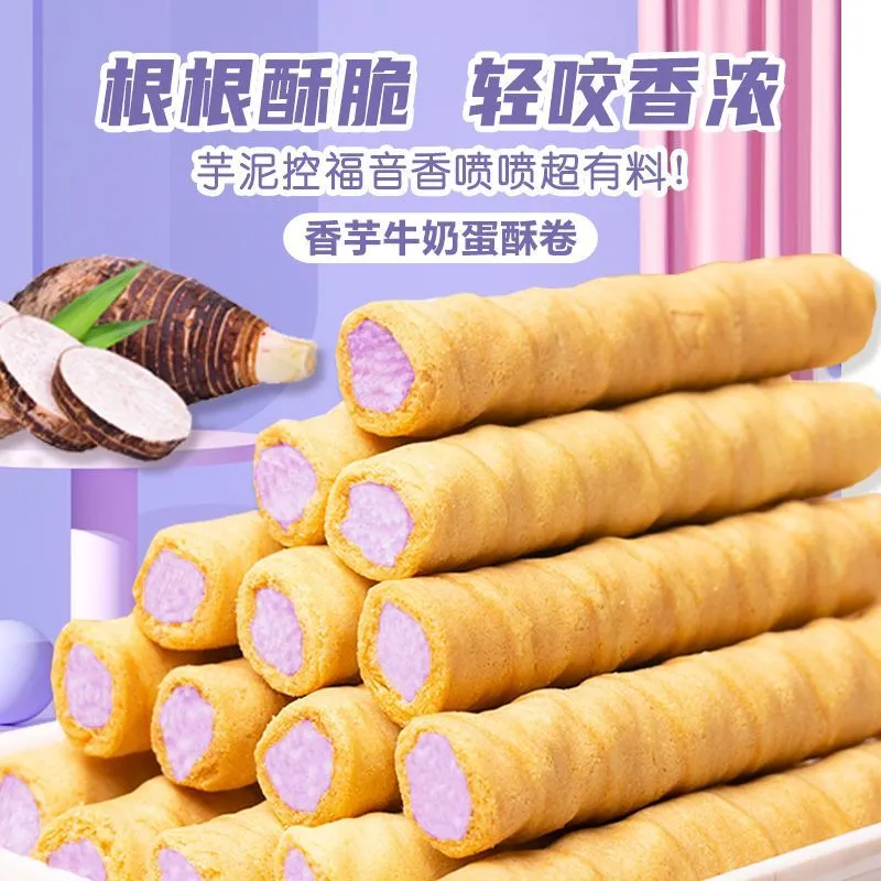 【228支】香芋牛奶蛋卷酥浓郁夹心饼干解馋小零食整箱批发一包6支