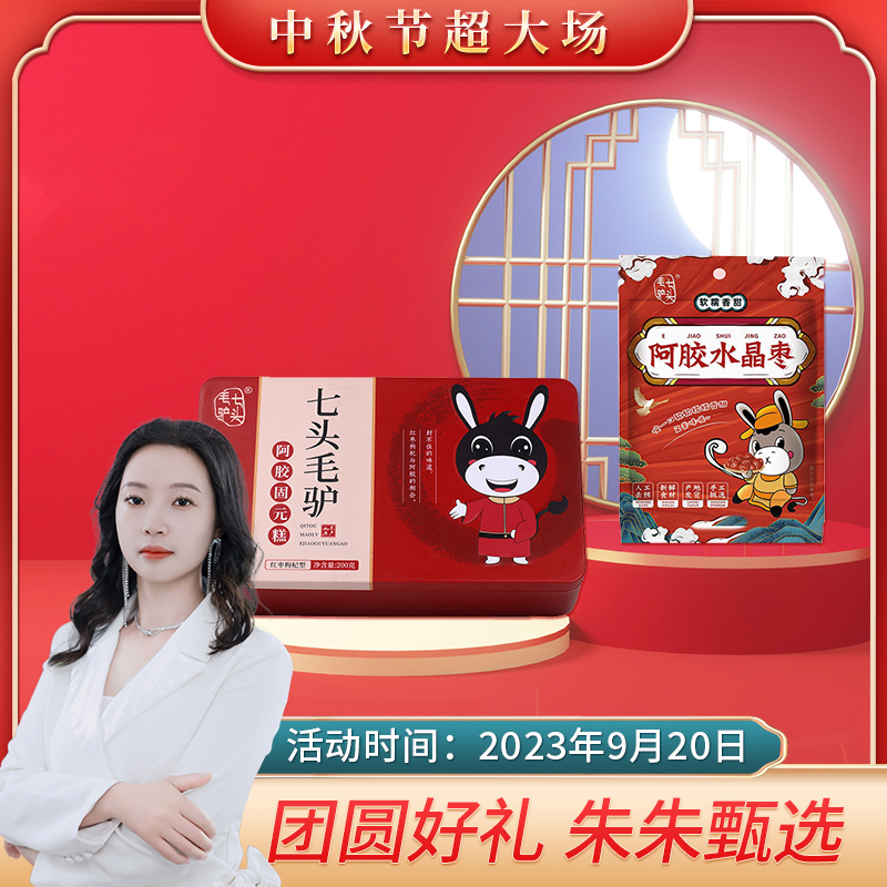 【中秋节回馈S】七头毛驴山东原产地特产传统阿胶固元糕