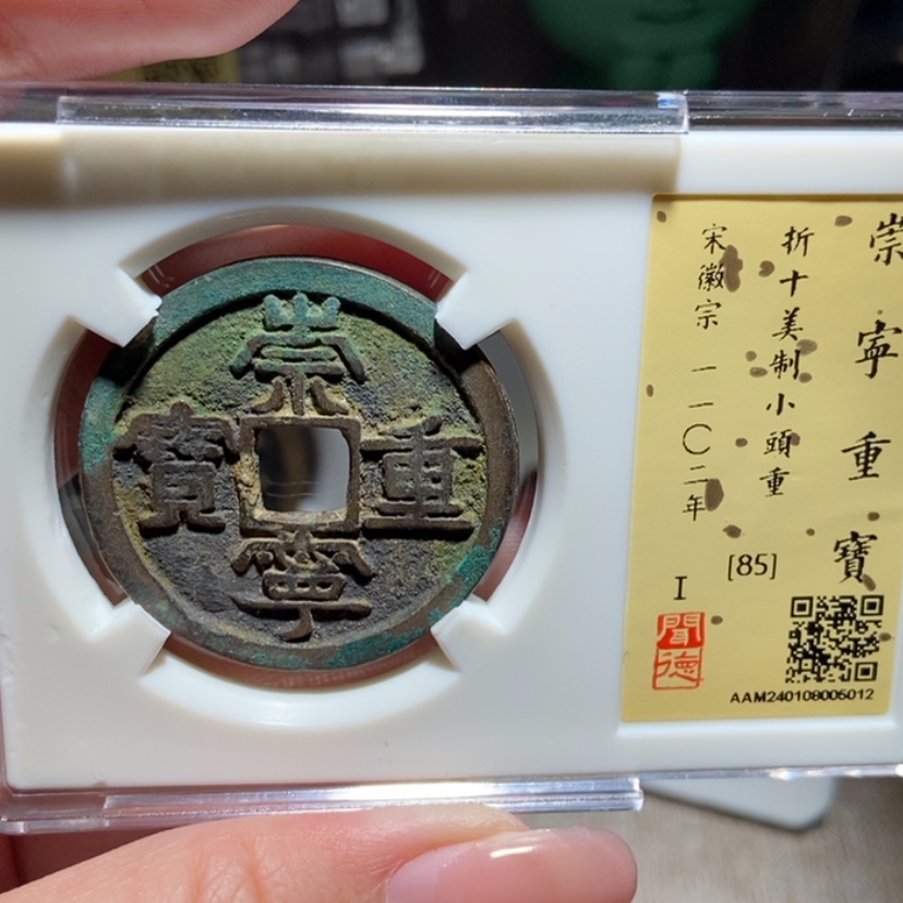 【闪购商品】铜宋 崇宁重宝5012