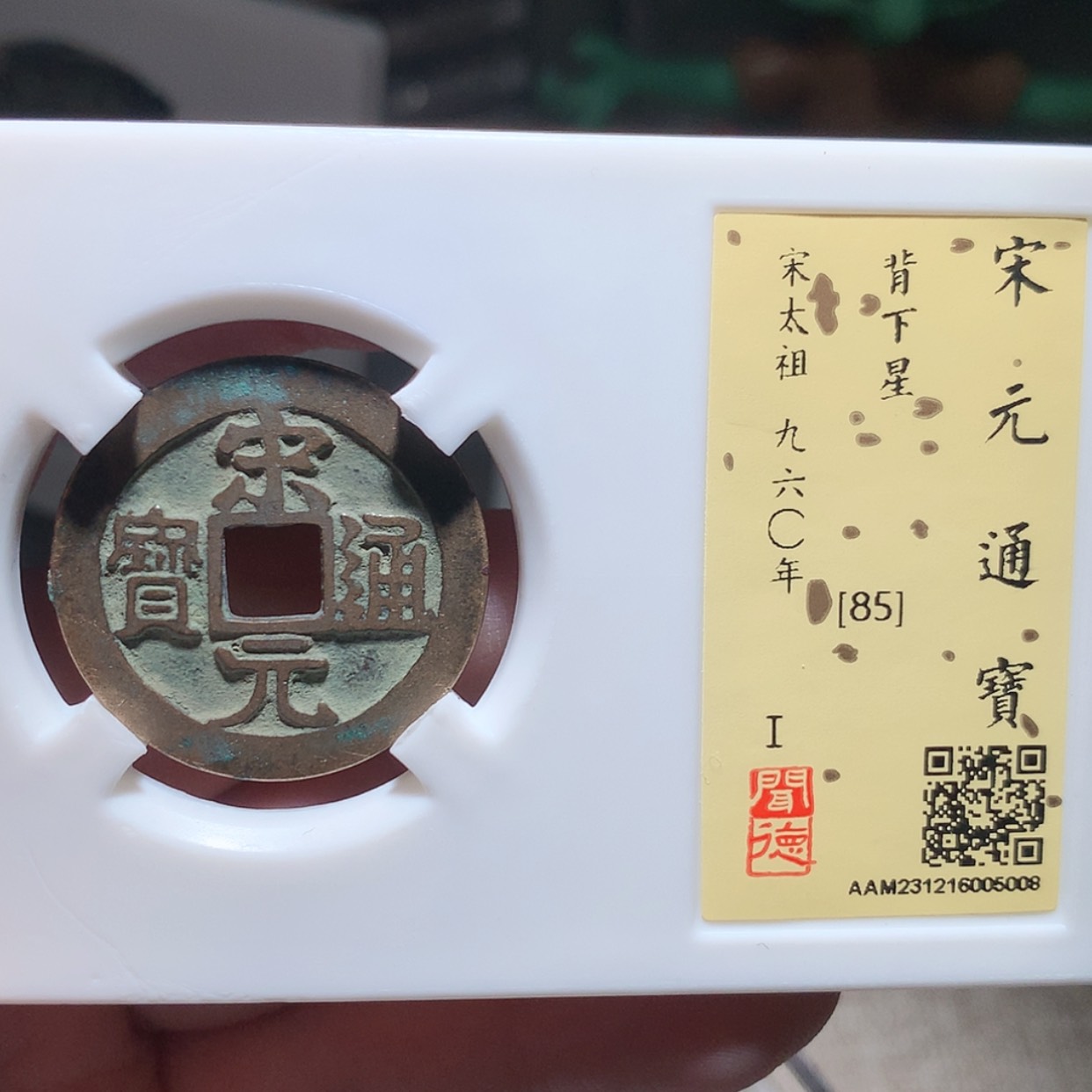 【闪购商品】铜宋 宋元通宝5008