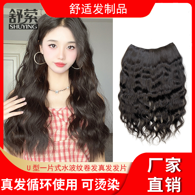 一片式假发U型越南卷发真发假发片水波纹补发片可染7度色反朝复古