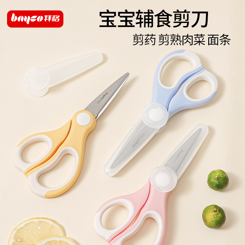 拜格婴幼儿辅食剪刀宝宝专用不锈钢厨房家用剪可外出剪肉便携工具